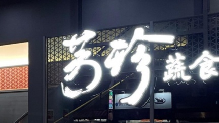 八方雲集「芳珍蔬食」爆熄燈潮！3個月關19間　業者曝原因