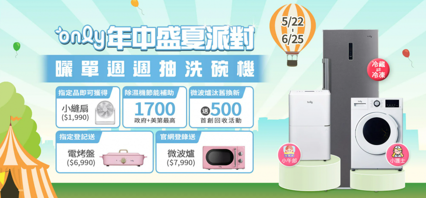 618購物節搶先開跑！網紅狂推、熱銷千台的only家電加碼寵粉：買除濕機送原廠濾網，週週再抽萬元洗碗機！