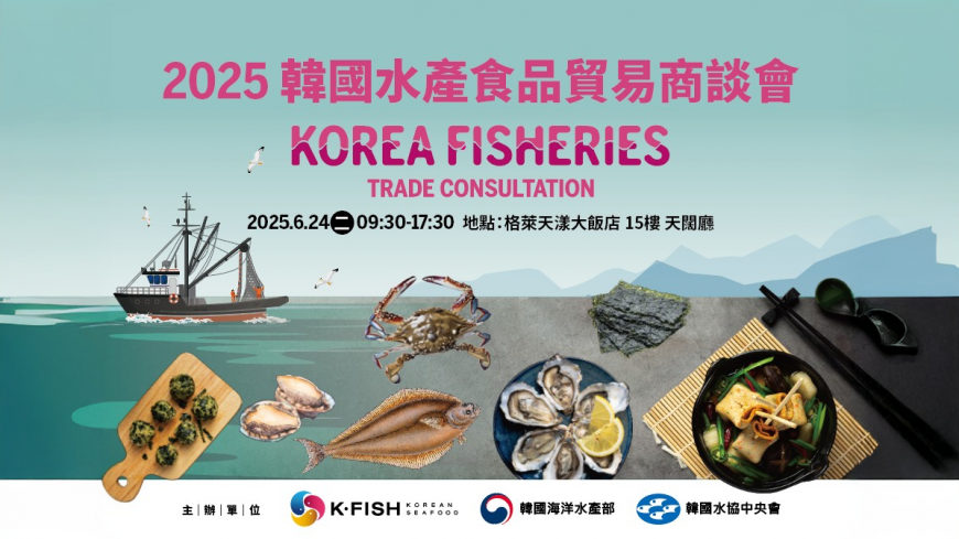 韓國水協中央會台北貿易支援中心 6/24舉辦韓國水產品貿易商談會 —— 打造台韓水產合作新契機