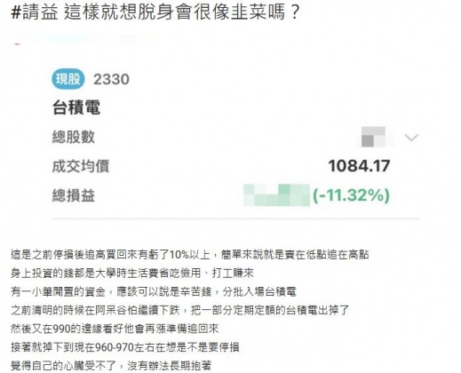 原PO停損又追高，導致手中的台積電股票已虧損逾10%。（圖／翻攝自Dcard）