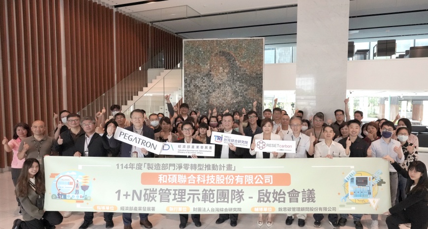 和碩攜手供應商　啟動年度低碳轉型計畫