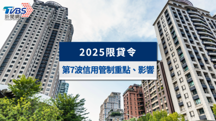 打房政策懶人包2025｜央行鬆綁換屋、新青安，限貸令影響一次看│TVBS新聞網