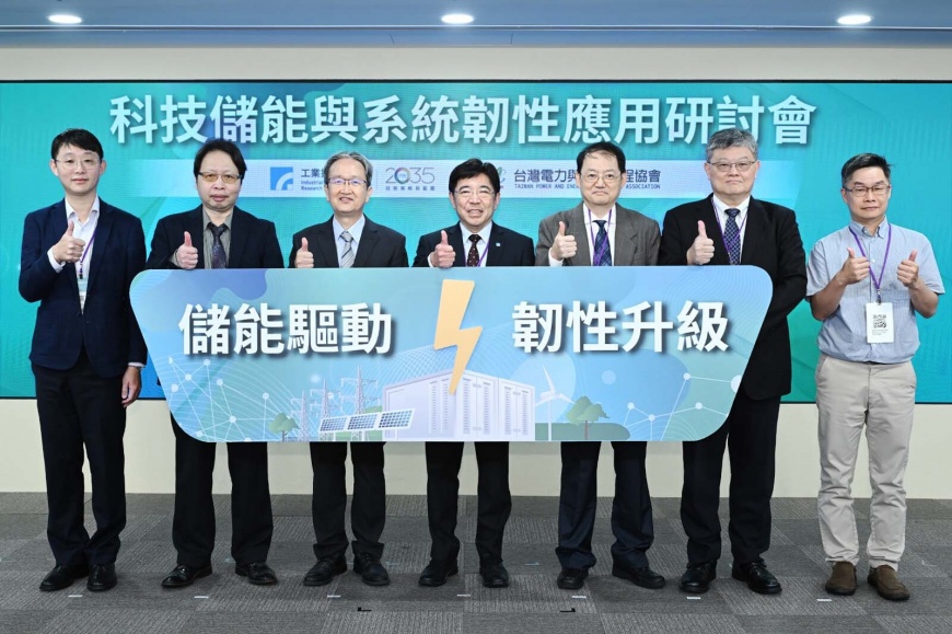 工研院舉辦科技儲能與系統韌性應用研討會。（圖／中央社）