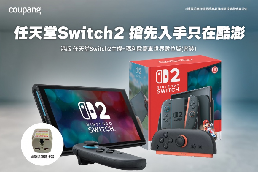 限量搶購！Coupang酷澎開賣 Nintendo Switch 2《瑪利歐賽車世界》港版套組　同步日美 火熱上架！