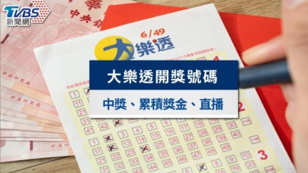 1.7億大樂透開獎號碼出爐！發財7碼快來對