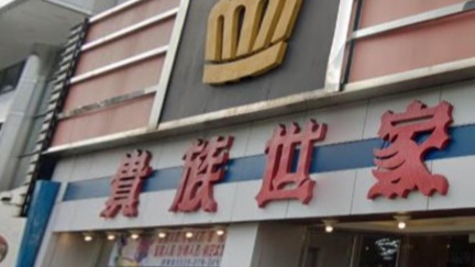 貴族世家「1分店」宣布停業搬家！網錯愕：台北最後一家沒了