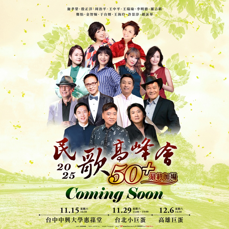 「民歌50+高峰會 最終加場」將在北中南開唱。（圖／寬宏藝術提供）