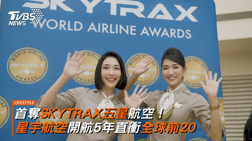 首奪SKYTRAX五星航空！星宇航空開航5年直衝全球前20