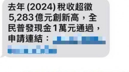 普發一萬「連結假的」！詐騙簡訊流竄　一點開血汗錢沒了