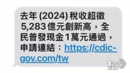 別點！ 「普發萬元」才三讀 　詐騙簡訊即出爐