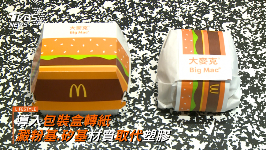 引領減塑趨勢 麥當勞推無塑膠淋膜包裝