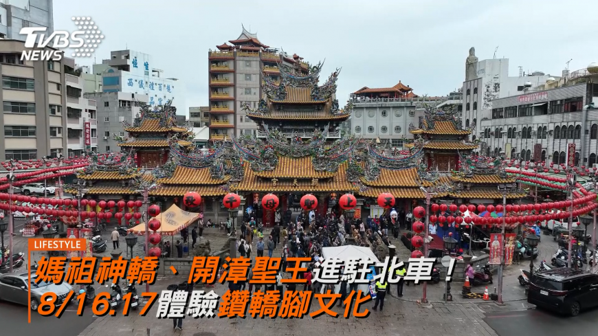 媽祖神轎、開漳聖王進駐北車！8/16.17體驗鑽轎腳文化