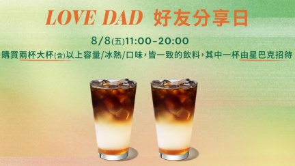 星巴克買一送一！手搖「2杯88元」搶攻父親節　優惠一次看