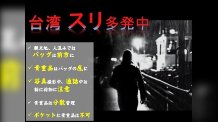 日台交流協會示警「台灣扒手橫行」　這些地點被點名