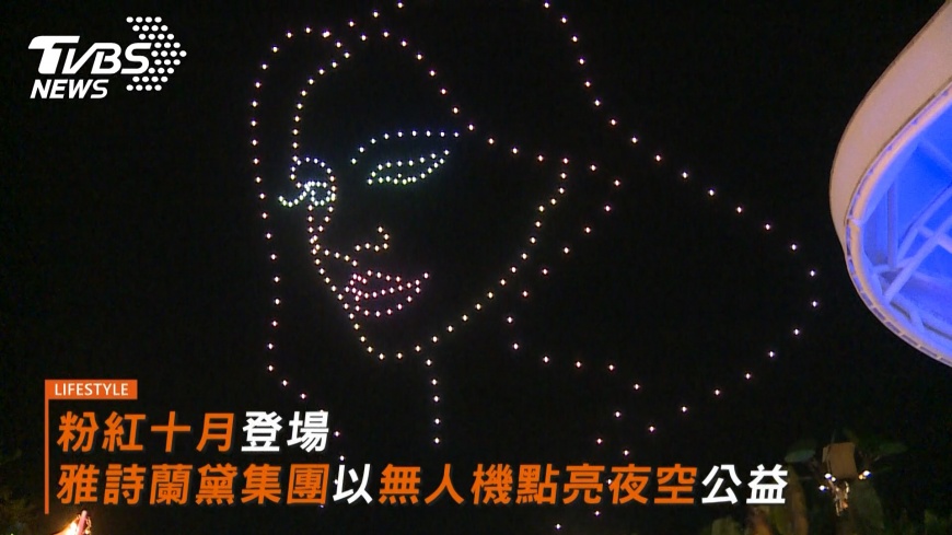 粉紅十月登場 雅詩蘭黛集團以無人機點亮夜空公益