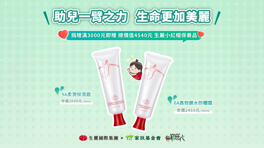 做公益也能變美麗!生麗國際力挺家扶《無窮世代》 捐款送人氣小紅帽保養品