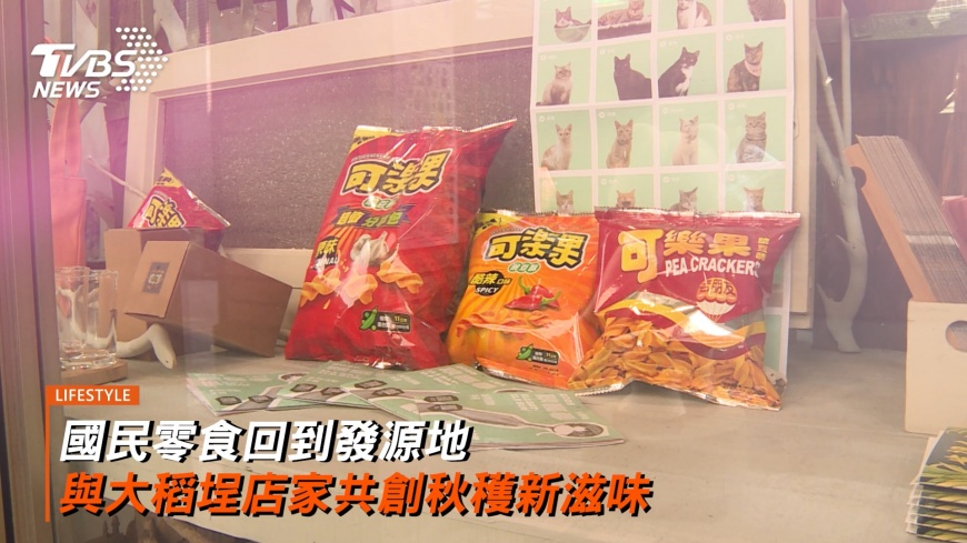 國民零食回到發源地 與大稻埕店家共創秋穫新滋味