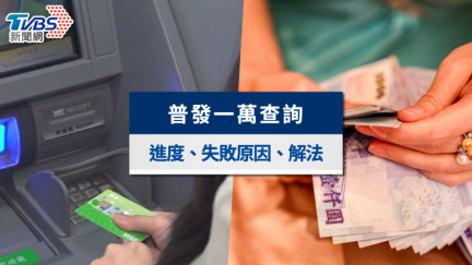 普發一萬查詢懶人包｜入帳時間，6大失敗原因補救一次看