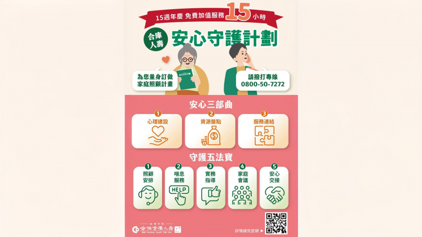 合庫人壽穩健經營　持續捐助3,300萬元支持家庭照顧者