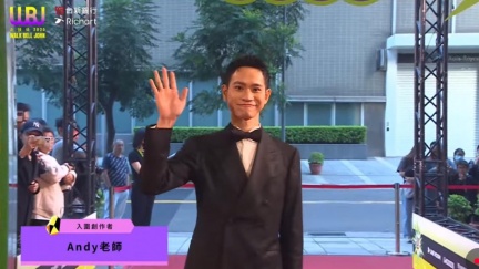 Andy老師走鐘獎紅毯　超狂驚人狀態曝