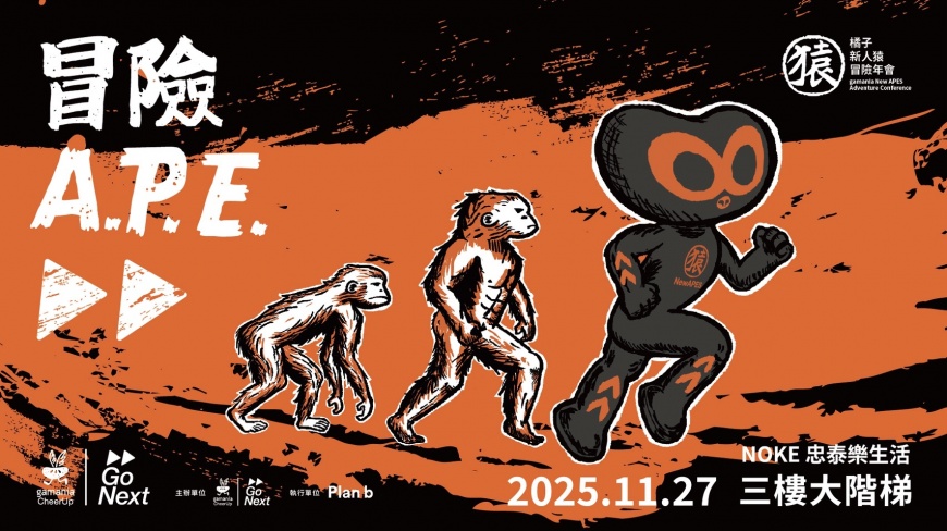 首場冒險年會!橘子關懷基金會《冒險 A.P.E.》倡議冒險精神與世代進化
