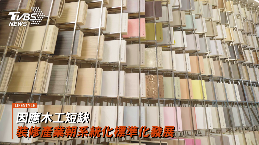 因應木工短缺 裝修產業朝系統化標準化發展
