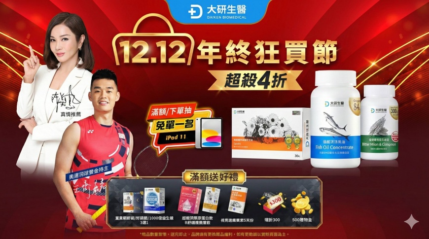 大研生醫雙12年終狂買節，眾多人氣商品推出年終超值價