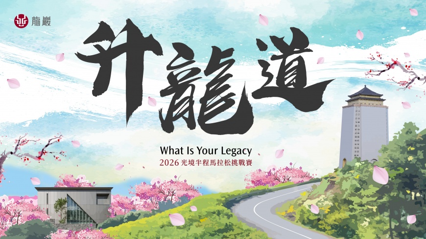 奔馳於北海岸山巒與碧海間 跑出屬於你的生命之光 『2026光境半程馬拉松挑戰賽－升龍道』火熱報名中