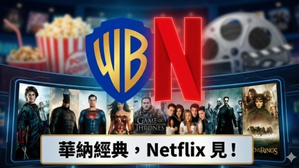 Netflix「2.25兆收購華納」　DC宇宙、HBO全打包