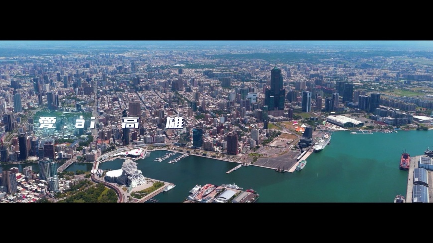 「愛ài高雄」城市形象短片完整版上線 探索高雄的無限可能