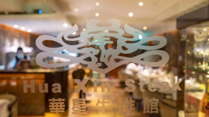 基隆40年「華星牛排館」復活！創店老師傅回歸掌鍋　試營運日曝