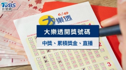 1億大樂透開獎　「致富7碼」中了秒退休
