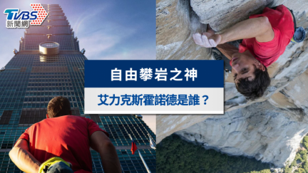 霍諾德是誰？徒手爬101再造傳奇：5事蹟認識赤手登峰大神