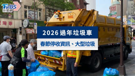 初三有垃圾車嗎？全台過年清運時間一次看