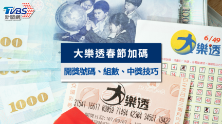 大樂透「頭獎1億」開獎號碼出爐　大小紅包也開出