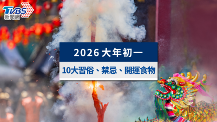 大年初一洗衣服、睡午覺會倒楣？10大禁忌與開運食物全攻略