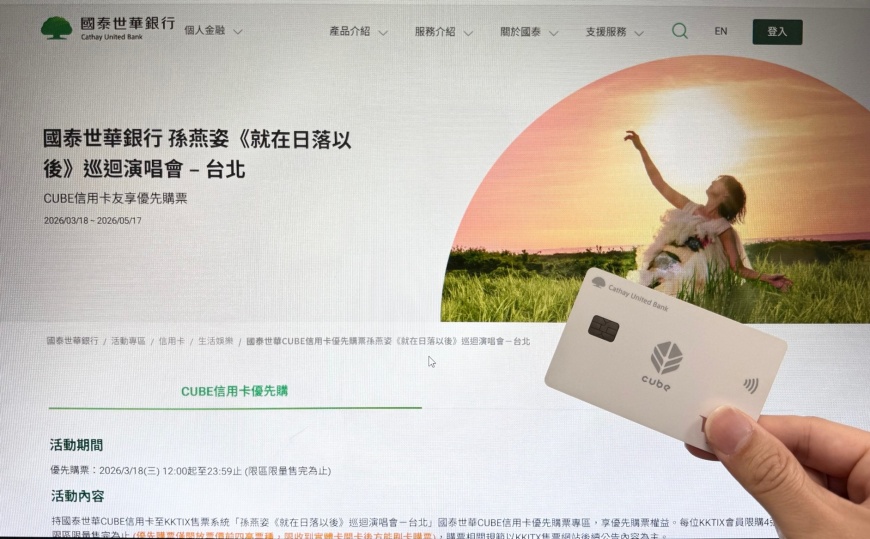 國泰世華銀行 孫燕姿《就在日落以後》巡迴演唱會 – 台北  CUBE信用卡卡友獨享優先購票權益