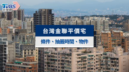金聯平價宅明起登記　申購流程、資格一次看