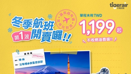 便宜機票促銷快搶　虎航優惠「飛日韓1199起」