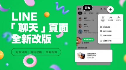 LINE更新爆災情　大改版卡頓死機