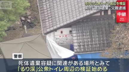 京都男童繼父疑曾將遺體丟公廁　手機搜尋如何棄屍