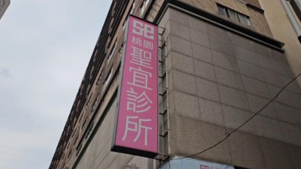 聖宜診所桃園2店遭搜索　消費者嘆怕倒閉排退費