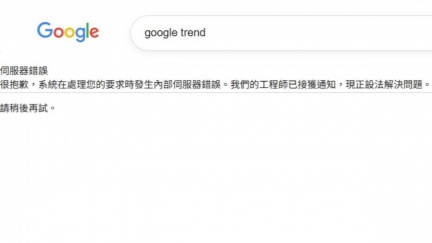 Google搜尋壞了！顯示「伺服器錯誤」無法查資料