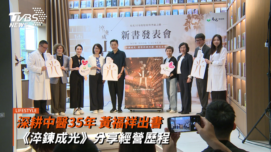 深耕中醫35年 黃福祥出書《淬鍊成光》分享經營歷程