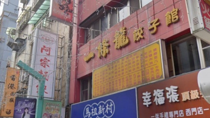 開業61年！西門町名店「北平一條龍餃子館」驚傳熄燈