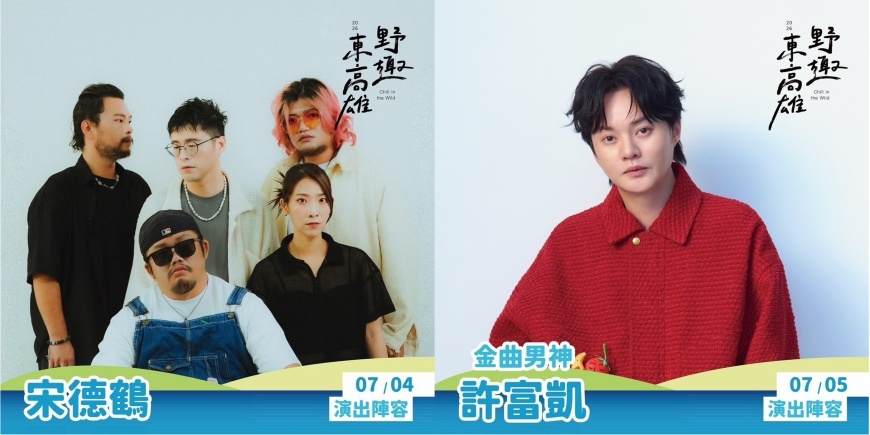 東高雄最Chill夏日盛會登場!野趣東高雄2.0旗山開唱 預購市集券現賺百元