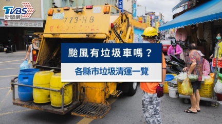 颱風假有垃圾車嗎？各縣市垃圾清運停駛時間不斷更新