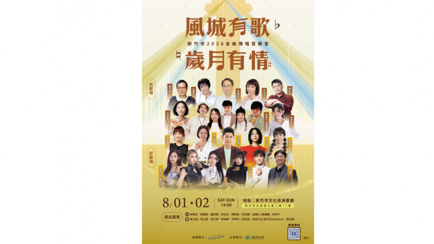 新竹金曲傳唱音樂會8/1-8/2登場 高虹安市長邀市民共享盛夏音樂饗宴