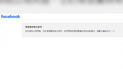 臉書桌機版帳號故障　多國網友喊Facebook當了