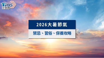 7/23大暑4生肖運勢超旺　習俗與禁忌一次看